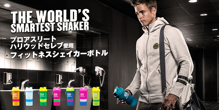 SmartShake（スマートシェイク）｜2.5秒に1つ売れているコンテナ付きプロテインシェイカーボトル